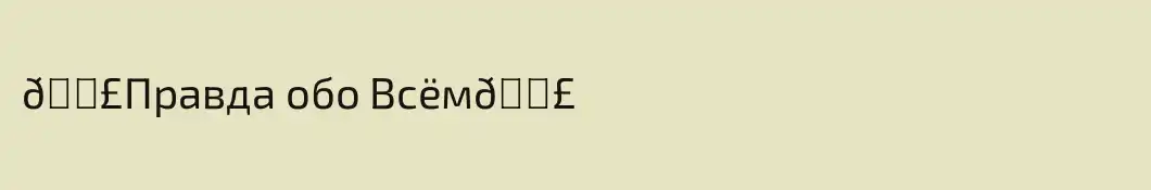 📣Правда обо Всём📣
